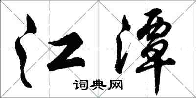 胡问遂江潭行书怎么写
