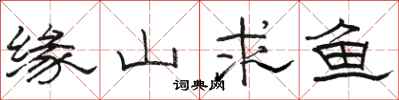 骆恒光缘山求鱼隶书怎么写