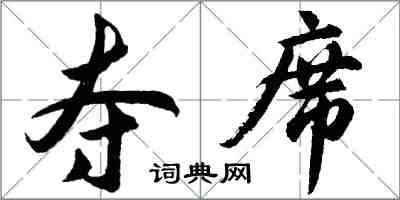 胡问遂夺席行书怎么写