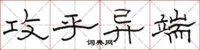 骆恒光攻乎异端隶书怎么写