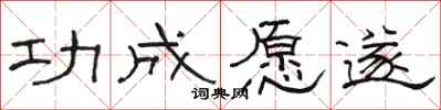 骆恒光功成愿遂隶书怎么写