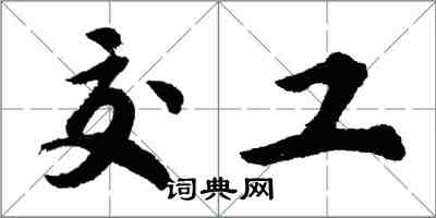 胡问遂交工行书怎么写