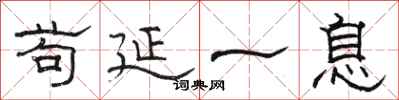 骆恒光苟延一息隶书怎么写