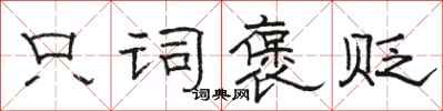 骆恒光只词褒贬隶书怎么写