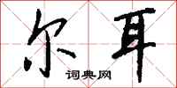 钱沛云尔耳行书怎么写