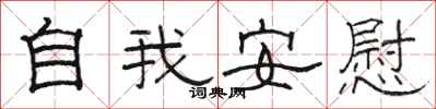 骆恒光自我安慰隶书怎么写