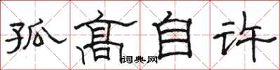 骆恒光孤高自许隶书怎么写