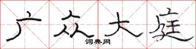 骆恒光广众大庭隶书怎么写