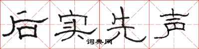 骆恒光后实先声隶书怎么写