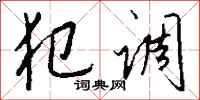 钱沛云犯调行书怎么写