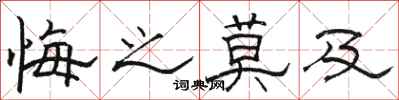 骆恒光悔之莫及隶书怎么写