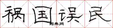 骆恒光祸国误民隶书怎么写