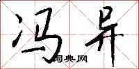 钱沛云冯异行书怎么写