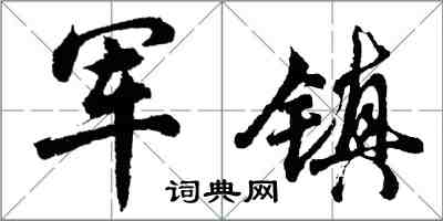 胡问遂军镇行书怎么写
