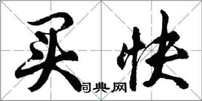 胡问遂买快行书怎么写