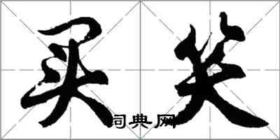 胡问遂买笑行书怎么写