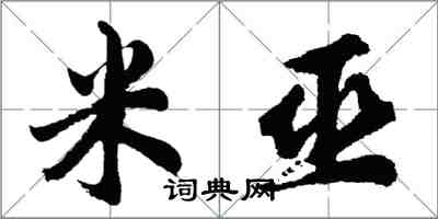 胡问遂米巫行书怎么写