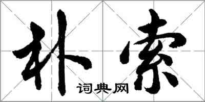 胡问遂朴索行书怎么写
