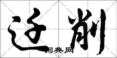 胡问遂迁削行书怎么写