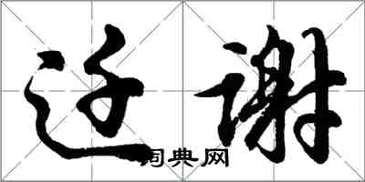 胡问遂迁谢行书怎么写