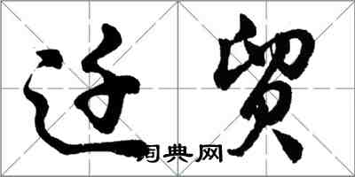 胡问遂迁贸行书怎么写