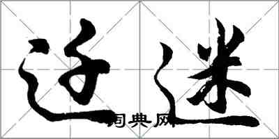 胡问遂迁迷行书怎么写