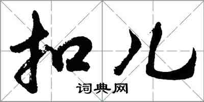 胡问遂扣儿行书怎么写
