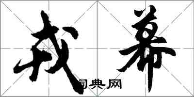 胡问遂戎幕行书怎么写