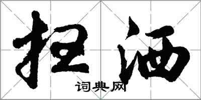胡问遂扫洒行书怎么写