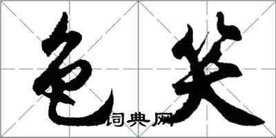 胡问遂色笑行书怎么写