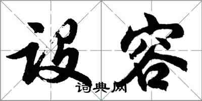 胡问遂设容行书怎么写