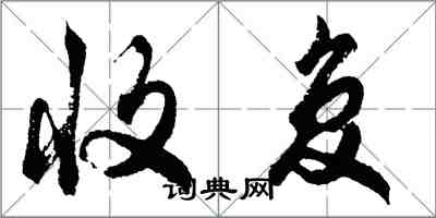 胡问遂收复行书怎么写