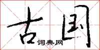 钱沛云古国行书怎么写