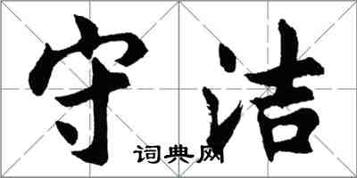 胡问遂守洁行书怎么写