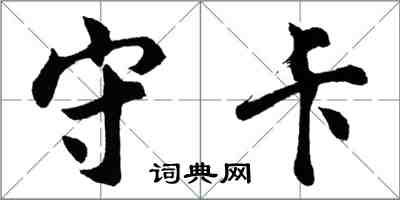 胡问遂守卡行书怎么写