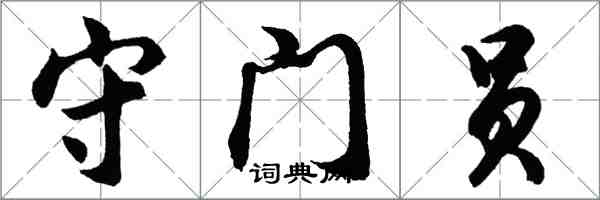 胡问遂守门员行书怎么写