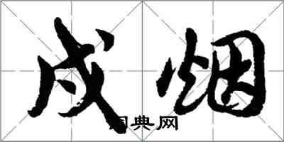 胡问遂戍烟行书怎么写