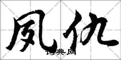 胡问遂夙仇行书怎么写