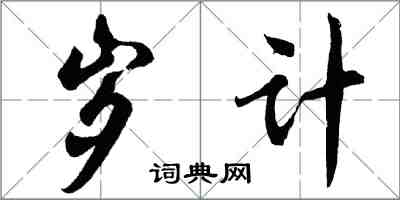 胡问遂岁计行书怎么写