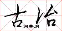 钱沛云古冶行书怎么写
