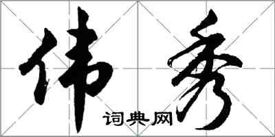 胡问遂伟秀行书怎么写