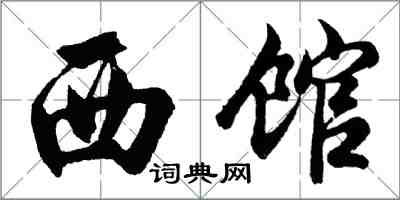 胡问遂西馆行书怎么写