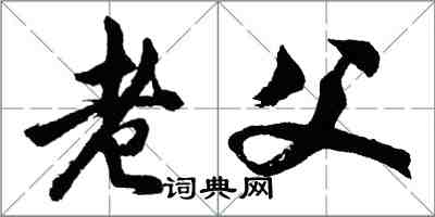 胡问遂老父行书怎么写