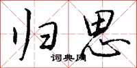 钱沛云归思行书怎么写