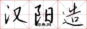 钱沛云汉阳造行书怎么写