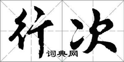 胡问遂行次行书怎么写