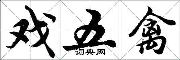 胡问遂戏五禽行书怎么写