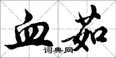 胡问遂血茹行书怎么写