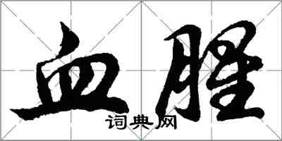 胡问遂血腥行书怎么写