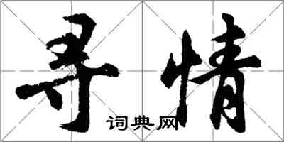 胡问遂寻情行书怎么写